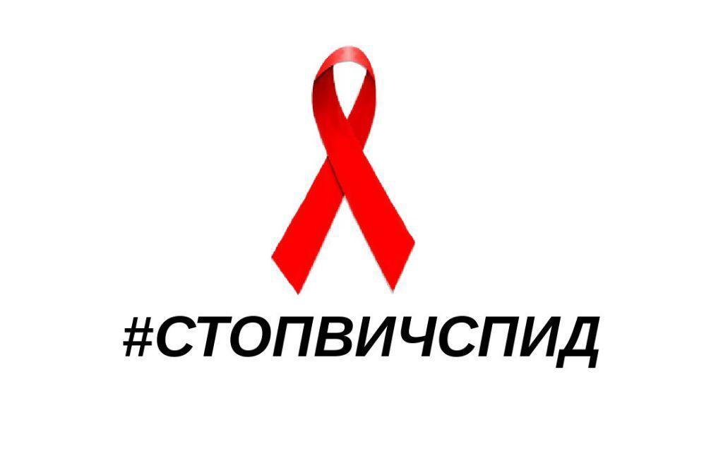 Всемирный День борьбы со СПИДом.