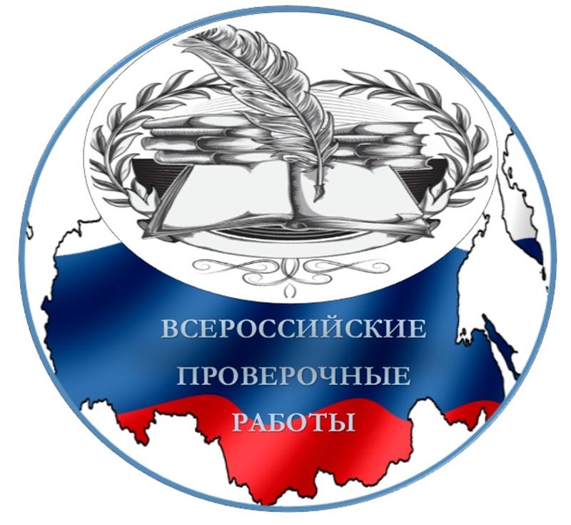Всероссийские проверочные работы (ВПР).