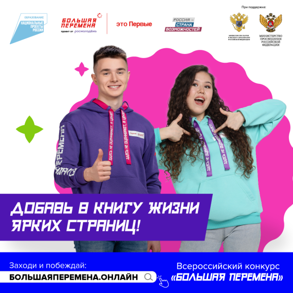 Всероссийский конкурс «Большая перемена».