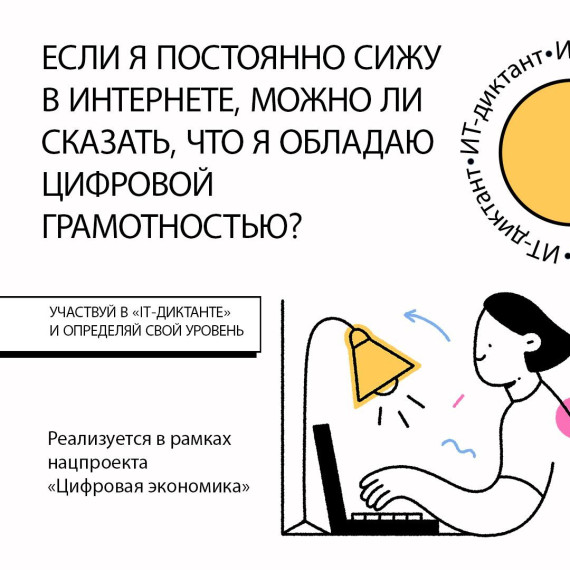 IT-диктант - 2024.
