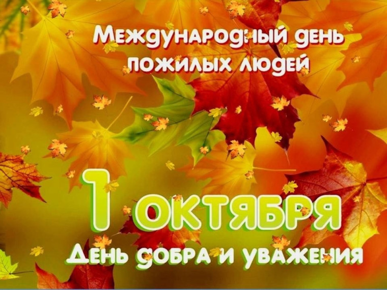 День пожилых людей.