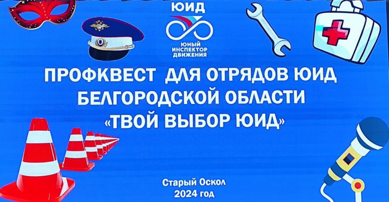 ПРОФКВЕСТ для отрядов ЮИД.