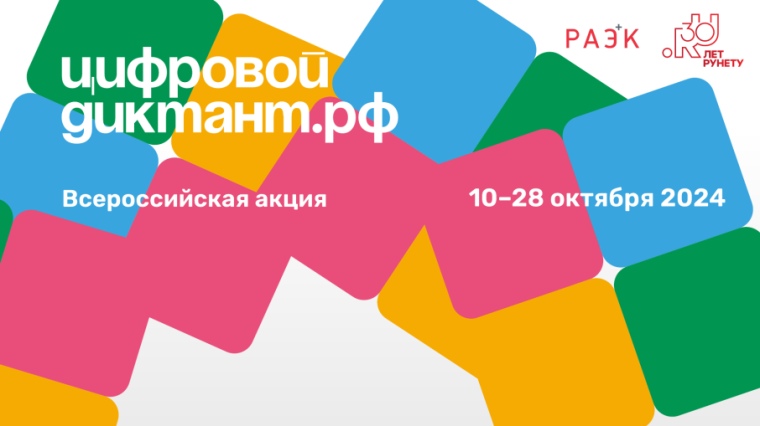 Цифровой диктант - 2024.