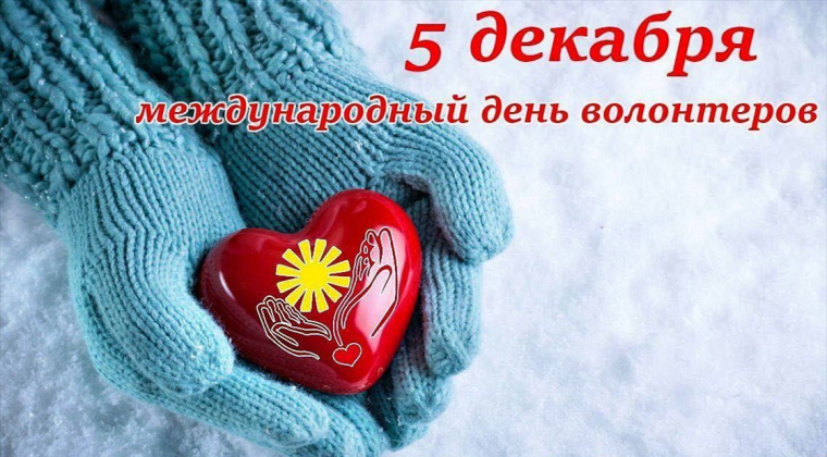 День добровольца (волонтера) в России.