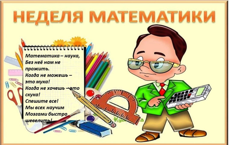 Неделя математики.