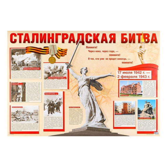 Нам подвиг Сталинграда не забыть!.
