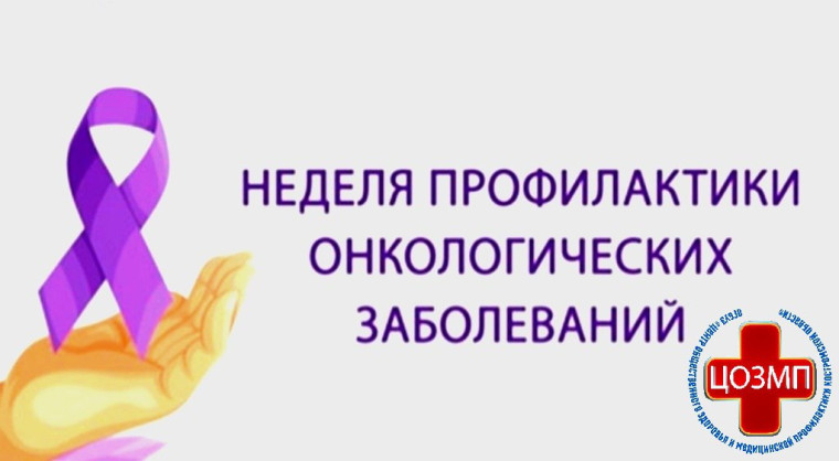 НЕДЕЛЯ ПРОФИЛАКТИКИ ОНКОЛОГИЧЕСКИХ ЗАБОЛЕВАНИЙ.